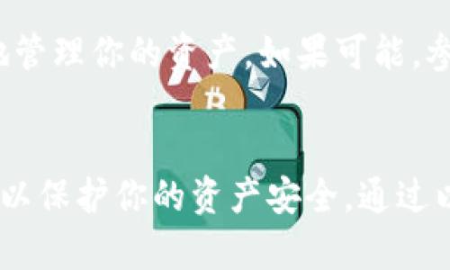   如何轻松下载虚拟币钱包，开启你的数字货币之旅！ / 
 guanjianci 虚拟币钱包, 下载钱包, 数字货币, 加密货币 /guanjianci 

引言：探索虚拟币的世界
随着数字货币的普及，越来越多的人开始关注虚拟币钱包。它如同你个人的数字资产银行，是安全存储和管理虚拟资产的必备工具。那么，如何下载虚拟币钱包呢？这篇文章将带你探索下载过程，以及在使用这些钱包时需要注意的一些事项。

第一步：了解虚拟币钱包的种类
在下载虚拟币钱包之前，了解不同类型的钱包是非常重要的。虚拟币钱包大致可以分为以下几种：
ul
    listrong热钱包（Hot Wallets）/strong: 这种钱包通常在线上，可以方便快捷地进行交易，但安全性相对较低，容易受到黑客攻击。/li
    listrong冷钱包（Cold Wallets）/strong: 与热钱包相对，冷钱包不连接互联网，因此安全性更高。可以是硬件钱包或纸钱包，适合长期持有虚拟币的用户。/li
    listrong移动钱包/strong: 安装在智能手机上的应用程序，方便随时随地使用。/li
    listrong桌面钱包/strong: 下载到个人电脑上的软件，适合喜欢在电脑上进行交易的用户。/li
/ul

第二步：选择合适的钱包
选择一个适合自己的钱包至关重要。在选择时，你需要考虑钱包的安全性、操作体验以及支持的币种。例如，strongCoinbase/strong 是一个非常流行的热钱包，它的界面友好，适合初学者；strongLedger Nano S/strong 是一款备受信赖的硬件钱包，提供高额的安全性。你也可以参考一些知名的网站评测，了解不同钱包的优缺点。

第三步：下载钱包应用
一旦选定了合适的虚拟币钱包，接下来就是下载钱包应用了。以移动钱包为例，通常可以在手机的应用商店（如苹果的 App Store 或安卓的 Google Play）中找到你选择的钱包。搜索钱包名称，找到对应的应用后，点击“下载”进行安装。如果是桌面钱包，你则需要访问官方网站，从那里下载相关软件。

第四步：创建并设置钱包账户
下载完成后，打开应用并按照提示进行账户创建。这个过程通常包括设定一个强密码、备份恢复短语等。务必牢记或安全存储这些信息，因为丢失后可能无法找回你的资产。在设置过程中，钱包可能会提示你进行身份验证，确保账户安全，这是至关重要的一步。

第五步：资金的转入转出
在成功创建账户并设置好相关信息之后，你可以开始往钱包中转入或转出虚拟货币。一般情况下，可以通过购买、转账等方式进入钱包。确保，你使用的是正确的地址，以免资金丢失。而在提现时，务必注意转账手续费及网络拥堵状况，以确保资金快速到账。

第六步：注意安全性
虚拟币交易是一项涉及财务的活动，因此安全性至关重要。要定期更换密码，保持软件的更新，避免使用公共网络进行交易。同时，若是使用热钱包，资金不宜过多存放，长期持有较大金额时，建议转入冷钱包。

第七步：掌握使用技巧
随着使用的深入，你会发现虚拟币钱包有很多实用的功能，如市场监控、价格提醒、交易记录管理等。熟悉这些功能，不仅能提升你的交易效率，还能更好地管理你的资产。如果可能，参与一些线上社区或讨论组，与其他用户交流经验，这样你能获取更多的信息和技巧。

总结：开启你的虚拟币之旅
下载虚拟币钱包虽然步骤简单，但在选择、下载和使用过程中，每个环节都需要认真对待。确保你选择的虚拟币钱包符合自己的需求，同时保持高度警惕，以保护你的资产安全。通过以上的指导，希望你能够在虚拟币的世界中顺利启程，享受数字资产带来的新机遇!