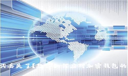 助记词丢失了？教你如何应对加密钱包的危机！