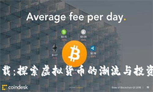 USDT下载：探索虚拟货币的潮流与投资新机遇