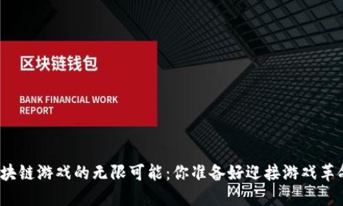 探索区块链游戏的无限可能：你准备好迎接游戏革命了吗？