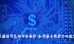 揭开区块链钱包的神秘面