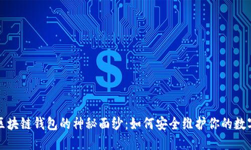 揭开区块链钱包的神秘面纱：如何安全维护你的数字财产
