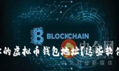 如何轻松找到你的虚拟币