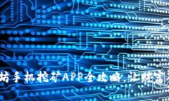 轻松上手：以太坊手机挖