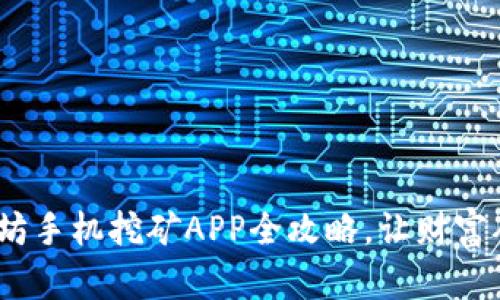 轻松上手：以太坊手机挖矿APP全攻略，让财富从指尖开始流淌