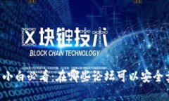 币圈小白必看：在哪些论