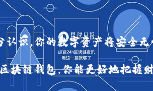 如何轻松创建属于你的区块链钱包？揭开数字资产的神秘面纱

区块链, 钱包, 数字资产, 创建/guanjianci

引言：数字财富的新时代
区块链技术的引入，彻底改变了我们的财务管理方式。从比特币到以太坊，数字资产的出现让越来越多人开始关注并参与这个新兴的财富管理领域。而在这一切的背后，区块链钱包的创建显得尤为重要。无论你是加密货币的新手，还是有经验的投资者，拥有一个安全、易用的钱包都是必不可少的第一步。

什么是区块链钱包？
简单来说，区块链钱包是一个允许用户存储和管理他们的加密货币的工具。它并不是物理意义上存放货币的地方，实际上，它记录了你所有资产的交易历史，并生成一对密钥——公钥和私钥。公钥像是你的银行账号，而私钥则是你访问这些资产的密码。因此，保护好你的私钥至关重要，一旦遗失，可能会导致资产的不可逆损失。

选择钱包类型：线上、离线或硬件
在创建钱包之前，首先需要选择适合自己的钱包类型。通常，区块链钱包分为三种主要类型：线上钱包、离线钱包（也称为软件钱包）和硬件钱包。
线上钱包使用方便，适合频繁交易。通常，用户只需注册一个账户并设置好密码，即可开始使用。然而，由于其连接互联网的特性，安全性较弱，可能会面临黑客攻击的风险。
离线钱包（软件钱包）则提供了更高的安全性，用户在本地设备上生成和存储私钥，降低了黑客侵入的风险。但缺点是，使用过程中可能比较繁琐。
硬件钱包是最安全的选择，通常以USB设备的形式存在，用户需要将其连接到计算机才能进行操作。虽然价格相对较高，但能最大程度保障资产安全。

创建在线区块链钱包的步骤
若选择创建一个在线钱包，以Coinbase、Binance或Blockchain.com等知名平台为例。步骤如下：
ol
listrong访问官网：/strong首先，打开你的浏览器，输入钱包提供商的官网地址。务必确认你访问的是官方网站，以避免钓鱼风险。/li
listrong注册账户：/strong找到“注册”或“创建新账户”按钮，点击进入。根据提示输入你的电子邮件地址和设置强密码，最好结合数字、字母及特殊字符。/li
listrong验证邮箱：/strong注册成功后，平台会发一封验证邮件，点击链接进行邮箱验证。/li
listrong启用双重验证：/strong双重验证能为你的账户增添一层安全防护，按照提示设置手机号码，并接受验证码以完成验证。/li
listrong生成钱包：/strong与大多数平台不同，你可能还需要创建一个新的钱包。在相应页面，你能找到“创建钱包”的选项，点击后，系统将会自动生成你的公钥和私钥。/li
listrong保存私钥：/strong在钱包创建成功的界面，系统通常会提示你保存私钥和助记词。一定要将这些信息安全地保存在不受网络影响的地方，如纸质记录，切勿存放于云端。/li
/ol

创建离线钱包的步骤
如果你倾向于使用离线钱包，可以选择像Exodus或Electrum这样的软件。下面是创建步骤：
ol
listrong下载钱包软件：/strong访问软件的官网下载页面，下载匹配你操作系统的版本。/li
listrong安装软件：/strong按照提示完成安装过程，通常是简单的点击“下一步”直到完成。/li
listrong创建新钱包：/strong启动软件，选择“创建新钱包”或类似选项。软件会引导你完成接下来的操作。/li
listrong记录私钥和助记词：/strong在创建钱包的过程中，软件会提供助记词用于恢复钱包。务必妥善保存这些信息。/li
listrong完成设置：/strong设置好安全密码后，钱包便创建完成。你可以在软件中管理你的资产和查看交易历史。/li
/ol

使用硬件钱包的优势与步骤
若你希望在可移动设备中存储资产，硬件钱包是极佳的选择。例如Ledger或Trezor。流程如下：
ol
listrong购买哈德钱包：/strong在官方网站或授权代理商处购买，确保其为正品。/li
listrong连接设备：/strong使用USB数据线将硬件钱包连接到电脑上。/li
listrong下载配套应用：/strong访问硬件钱包制造商官网，下载应用程序以管理你的钱包。/li
listrong初始化硬件钱包：/strong根据指导手册完成初始化，生成私钥和助记词。请妥善保存这些信息。/li
listrong进行首次备份：/strong在创建后，立即备份你的助记词，以便未来恢复钱包。/li
/ol

最常见的问题解答
h4如何保护我的钱包安全？/h4
保护钱包的第一步是使用强密码，定期更改密码，并启用双重验证。其次，避免连接公共Wi-Fi进行交易，以降低被黑客攻击的风险。

h4如何恢复我的钱包？/h4
如果你需要恢复丢失的钱包，可以通过助记词在任何相同或兼容的钱包软件中进行复原。务必妥善保存这些信息，因为一旦泄露，可能导致财产损失。

h4是不是所有的钱包都支持所有种类的加密货币？/h4
并非每个钱包都支持所有类型的加密货币。在选择钱包时，首先确认它是否支持你希望存储的数字资产。

总结：你的数字资产掌握在你自己手中
区块链钱包是进入加密货币世界的首要工具。无论你选择线上、离线还是硬件钱包，你都需要理解每种方式的特点和优势。确保对私钥和助记词的安全性有充分认识，你的数字资产将安全无忧。在探寻数字财富的路上，创造属于你的区块链钱包，是一段充满可能性与挑战的旅程。随着区块链技术的发展与完善，未来将是属于每一个有远见的投资者。

无论你是技术高手，还是对技术一无所知，只要你认真对待钱包的创建和管理，每个人都能够成为自己数字资产的主人。在这个不断变化的数字经济时代，善用区块链钱包，你能更好地把握财富的未来。