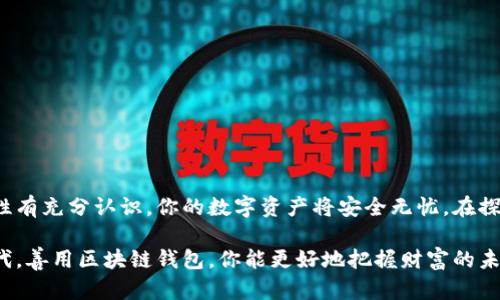 如何轻松创建属于你的区块链钱包？揭开数字资产的神秘面纱

区块链, 钱包, 数字资产, 创建/guanjianci

引言：数字财富的新时代
区块链技术的引入，彻底改变了我们的财务管理方式。从比特币到以太坊，数字资产的出现让越来越多人开始关注并参与这个新兴的财富管理领域。而在这一切的背后，区块链钱包的创建显得尤为重要。无论你是加密货币的新手，还是有经验的投资者，拥有一个安全、易用的钱包都是必不可少的第一步。

什么是区块链钱包？
简单来说，区块链钱包是一个允许用户存储和管理他们的加密货币的工具。它并不是物理意义上存放货币的地方，实际上，它记录了你所有资产的交易历史，并生成一对密钥——公钥和私钥。公钥像是你的银行账号，而私钥则是你访问这些资产的密码。因此，保护好你的私钥至关重要，一旦遗失，可能会导致资产的不可逆损失。

选择钱包类型：线上、离线或硬件
在创建钱包之前，首先需要选择适合自己的钱包类型。通常，区块链钱包分为三种主要类型：线上钱包、离线钱包（也称为软件钱包）和硬件钱包。
线上钱包使用方便，适合频繁交易。通常，用户只需注册一个账户并设置好密码，即可开始使用。然而，由于其连接互联网的特性，安全性较弱，可能会面临黑客攻击的风险。
离线钱包（软件钱包）则提供了更高的安全性，用户在本地设备上生成和存储私钥，降低了黑客侵入的风险。但缺点是，使用过程中可能比较繁琐。
硬件钱包是最安全的选择，通常以USB设备的形式存在，用户需要将其连接到计算机才能进行操作。虽然价格相对较高，但能最大程度保障资产安全。

创建在线区块链钱包的步骤
若选择创建一个在线钱包，以Coinbase、Binance或Blockchain.com等知名平台为例。步骤如下：
ol
listrong访问官网：/strong首先，打开你的浏览器，输入钱包提供商的官网地址。务必确认你访问的是官方网站，以避免钓鱼风险。/li
listrong注册账户：/strong找到“注册”或“创建新账户”按钮，点击进入。根据提示输入你的电子邮件地址和设置强密码，最好结合数字、字母及特殊字符。/li
listrong验证邮箱：/strong注册成功后，平台会发一封验证邮件，点击链接进行邮箱验证。/li
listrong启用双重验证：/strong双重验证能为你的账户增添一层安全防护，按照提示设置手机号码，并接受验证码以完成验证。/li
listrong生成钱包：/strong与大多数平台不同，你可能还需要创建一个新的钱包。在相应页面，你能找到“创建钱包”的选项，点击后，系统将会自动生成你的公钥和私钥。/li
listrong保存私钥：/strong在钱包创建成功的界面，系统通常会提示你保存私钥和助记词。一定要将这些信息安全地保存在不受网络影响的地方，如纸质记录，切勿存放于云端。/li
/ol

创建离线钱包的步骤
如果你倾向于使用离线钱包，可以选择像Exodus或Electrum这样的软件。下面是创建步骤：
ol
listrong下载钱包软件：/strong访问软件的官网下载页面，下载匹配你操作系统的版本。/li
listrong安装软件：/strong按照提示完成安装过程，通常是简单的点击“下一步”直到完成。/li
listrong创建新钱包：/strong启动软件，选择“创建新钱包”或类似选项。软件会引导你完成接下来的操作。/li
listrong记录私钥和助记词：/strong在创建钱包的过程中，软件会提供助记词用于恢复钱包。务必妥善保存这些信息。/li
listrong完成设置：/strong设置好安全密码后，钱包便创建完成。你可以在软件中管理你的资产和查看交易历史。/li
/ol

使用硬件钱包的优势与步骤
若你希望在可移动设备中存储资产，硬件钱包是极佳的选择。例如Ledger或Trezor。流程如下：
ol
listrong购买哈德钱包：/strong在官方网站或授权代理商处购买，确保其为正品。/li
listrong连接设备：/strong使用USB数据线将硬件钱包连接到电脑上。/li
listrong下载配套应用：/strong访问硬件钱包制造商官网，下载应用程序以管理你的钱包。/li
listrong初始化硬件钱包：/strong根据指导手册完成初始化，生成私钥和助记词。请妥善保存这些信息。/li
listrong进行首次备份：/strong在创建后，立即备份你的助记词，以便未来恢复钱包。/li
/ol

最常见的问题解答
h4如何保护我的钱包安全？/h4
保护钱包的第一步是使用强密码，定期更改密码，并启用双重验证。其次，避免连接公共Wi-Fi进行交易，以降低被黑客攻击的风险。

h4如何恢复我的钱包？/h4
如果你需要恢复丢失的钱包，可以通过助记词在任何相同或兼容的钱包软件中进行复原。务必妥善保存这些信息，因为一旦泄露，可能导致财产损失。

h4是不是所有的钱包都支持所有种类的加密货币？/h4
并非每个钱包都支持所有类型的加密货币。在选择钱包时，首先确认它是否支持你希望存储的数字资产。

总结：你的数字资产掌握在你自己手中
区块链钱包是进入加密货币世界的首要工具。无论你选择线上、离线还是硬件钱包，你都需要理解每种方式的特点和优势。确保对私钥和助记词的安全性有充分认识，你的数字资产将安全无忧。在探寻数字财富的路上，创造属于你的区块链钱包，是一段充满可能性与挑战的旅程。随着区块链技术的发展与完善，未来将是属于每一个有远见的投资者。

无论你是技术高手，还是对技术一无所知，只要你认真对待钱包的创建和管理，每个人都能够成为自己数字资产的主人。在这个不断变化的数字经济时代，善用区块链钱包，你能更好地把握财富的未来。