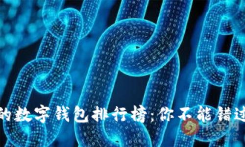 全球最受欢迎的数字钱包排行榜：你不能错过的支付新趋势