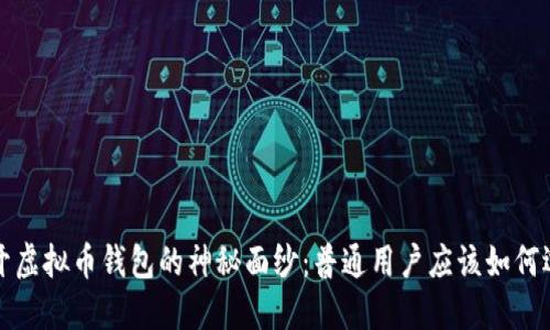  揭开虚拟币钱包的神秘面纱：普通用户应该如何选择？