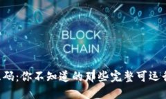 区块链源码：你不知道的