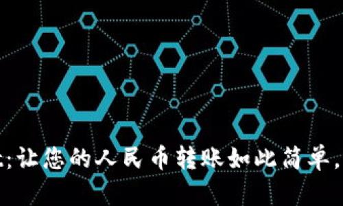 探索tpWallet：让您的人民币转账如此简单，让生活更美好