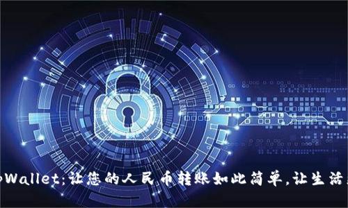 探索tpWallet：让您的人民币转账如此简单，让生活更美好