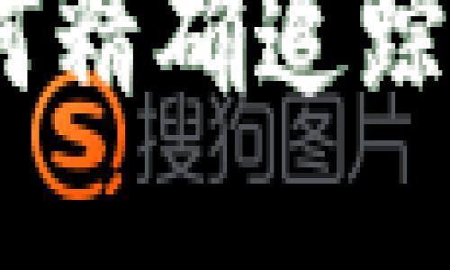 揭秘区块链技术：如何精确追踪钱包账号与交易流向