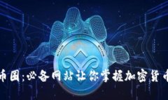 探索币圈：必备网站让你