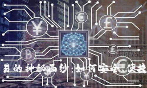 揭开数字货币钱包交易的神秘面纱：如何安全、便捷地管理你的数字资产