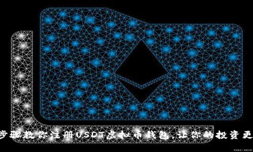 简单步骤教你注册USDT虚拟币钱包，让你的投资更安全！