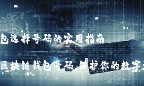 区块链钱包选择号码的实用指南

轻松选对区块链钱包号码，保护你的数字资产安全！