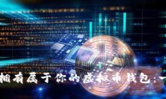 如何轻松拥有属于你的虚