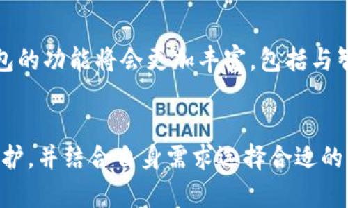 香港支持加密钱包吗？探秘数字资产未来的无限可能

香港,加密钱包,数字资产,区块链/guanjianci

引言：加密世界的崛起
近年来，加密货币及相关技术的发展迅速，让越来越多的人开始关注数字资产的未来。其中，加密钱包作为存储和管理数字货币的工具，逐渐成为热门话题。在这个过程中，香港作为国际金融中心，支持和监管加密钱包的政策和市场动态备受关注。

香港的金融环境与加密钱包
香港以其开放且高效的金融体系著称。当地政府对科技创新持支持态度，金融科技（FinTech）领域的不断发展，为加密钱包的兴起提供了良好的土壤。随着区块链技术的进步和加密货币的流行，许多金融机构和创业公司正在探索如何安全地使用和管理数字资产。

法律与监管：为加密钱包铺平道路
在香港，关于加密钱包的法律和监管政策逐步完善。香港证券及期货事务监察委员会（SFC）已经推出了一系列指导方针，旨在确保虚拟资产服务提供商（VASP）的合规性。这一政策框架不仅保障了投资者的权益，同时也促进了市场的健康发展。

加密钱包的多样性与选择
在香港，用户能够选择多种类型的加密钱包，包括热钱包、冷钱包和硬件钱包。热钱包适合频繁交易，而冷钱包则为长期持有提供了更高的安全性。用户在选择时需要根据自己的需求和风险承受能力来做出判断。

用户关注：安全性与隐私保护
安全性是用户在使用加密钱包时最关心的问题之一。由于加密资产的特性，一旦钱包被攻击，资金可能会面临无法找回的风险。因此，在选择钱包时，用户应该关注钱包提供的安全措施，如双重身份验证、私钥保护等。同时，隐私问题也日益重要，许多用户希望能在交易中保护自己的个人信息。

使用加密钱包的实际案例
在香港，越来越多的商家开始接受加密货币付款，用户通过加密钱包完成交易的案例也屡见不鲜。例如，一些餐厅、咖啡厅甚至零售店都已经开始支持比特币和以太坊等加密货币支付。这不仅为消费者提供了更多支付选择，也促进了加密资产的使用和普及。

前景展望：加密钱包的未来
尽管香港已经在加密钱包的监管和使用方面取得了一定进展，但未来的发展仍然充满挑战和机遇。随着技术的不断进步，加密钱包的功能将会更加丰富，包括与智能合约的结合、跨链交易等。同时，用户教育也将逐渐重要，如何让普通加密货币及其风险，是未来的一个重点。

总结：抓住数字资产的风口
综上所述，香港的加密钱包市场正在快速发展，法律政策的健全为其提供了保障。用户在使用加密钱包时，应关注安全性和隐私保护，并结合自身需求选择合适的产品。数字资产的未来充满可能性，香港作为金融科技的前沿阵地，有望在这个变革中继续引领潮流。