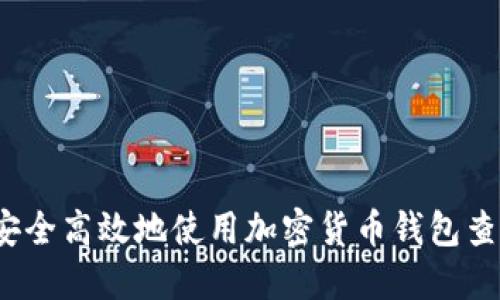 如何安全高效地使用加密货币钱包查询网？