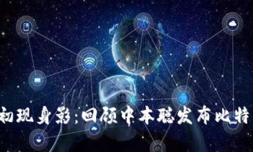 当万众瞩目的数字货币初现身影：回顾中本聪发布比特币客户端0.1的辉煌时刻