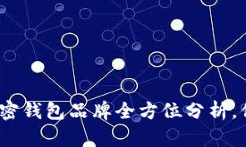 2023年最受欢迎的加密钱包品牌全方位分析，保护你的数字资产安全