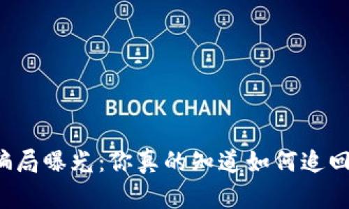 区块链骗局曝光：你真的知道如何追回损失吗？