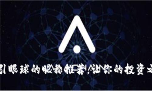 炒币界最吸引眼球的昵称推荐，让你的投资之路充满魅力