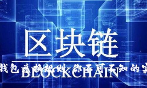 区块链钱包兑换规则：你不可不知的实用指南