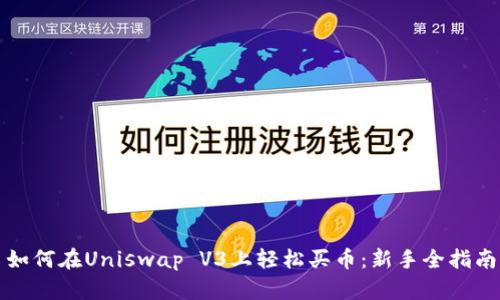 如何在Uniswap V3上轻松买币：新手全指南