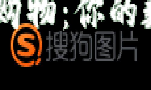 如何用USDT轻松购物：你的数字货币购物指南