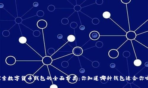 探索数字货币钱包的全面分类：你知道哪种钱包适合你吗？
