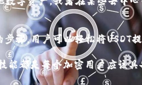 在加密货币领域，尤其是当谈到稳定币时，用户经常会有很多问题。比如，USDT（泰达币）是否能够提到TP Wallet？这个问题不仅引发了许多加密货币爱好者的好奇，还涉及到如何安全、便捷地进行加密资产的管理。为了帮助大家更清楚地理解这个问题，本文将深入探讨USDT和TP Wallet的相关知识，以及如何在这两者之间进行资金的转移。

USDT是什么？
USDT，全称为Tether，是一种与美元1:1挂钩的稳定币。它的目的在于稳定加密货币市场的波动，许多用户选择USDT来保护自己的资产价值。此外，USDT的广泛应用使得它成为在加密交易所中进行交易和转账的热门选择。由于USDT的数据是区块链上记录的，因此它的转移相对快速且低成本，这使得用户能方便地使用它来进行各种交易。

什么是TP Wallet？
TP Wallet是一个多链支持的数字资产钱包，致力于为用户提供安全、便捷的加密货币管理服务。用户可以在TP Wallet中存储多种类型的加密资产，包括比特币、以太坊以及稳定币如USDT。TP Wallet强调用户的隐私保护，提供易于使用的界面，使得即使是新手用户也能快速上手。其功能不仅支持资产存储，还允许用户进行交易、兑换以及管理NFT等。

USDT能否提到TP Wallet？
答案是肯定的，USDT可以提到TP Wallet。用户在进行转账操作时，只需按照TP Wallet中提供的地址进行转账，即可轻松将USDT转移至TP Wallet当中。这一过程与其他钱包的转账操作类似，只需输入正确的接收地址即可。而且，TP Wallet对于USDT的转入支持是非常友好的，这也使得持有USDT的用户能够灵活运用其资金。

如何将USDT转账到TP Wallet？
为了将USDT转账到TP Wallet，用户需要遵循以下步骤：

1. **下载TP Wallet**：首先，确保已经在手机或者电脑上安装TP Wallet应用。如果还没有，可以在各大应用商店或TP Wallet的官方网站上下载。

2. **创建账户**：打开TP Wallet应用，创建一个新账户，注意保存好助记词或私钥，以保护自己的资产安全。

3. **获得USDT地址**：在TP Wallet中，找到USDT的部分，系统会生成一个专属的接收地址。用户需要复制这个地址。

4. **转账操作**：如果用户的USDT在其他钱包或者交易所，可以打开那个钱包或交易所，输入之前复制的TP Wallet地址，指定转账金额，确认无误后进行发送。

5. **确认到账**：转账一般会在几分钟之内到账，用户可以在TP Wallet的USDT部分查看到账记录，确保转移成功。

USDT转账的注意事项
虽然USDT转账到TP Wallet的过程比较简单，但是在实际操作中，用户仍需注意以下几点：

- **确认地址的正确性**：在转账前，务必仔细核对钱包地址。加密货币转账不可逆转，若地址输入错误，资金将会丢失。

- **检查网络状态**：USDT可以在不同的区块链网络（如Ethereum、TRON等）上进行转账。确保在TP Wallet中接收的链路与发送的链路一致。

- **小额测试转账**：若是大额转账，建议首行小额测试，以确保无误后再进行大额的转移。

- **网络费用**：了解区块链网络的手续费，为你的转账预留足够的资金，以覆盖转账费用。

USDT在TP Wallet中的用途
将USDT存入TP Wallet后，用户不仅可以安全保管这些稳定币，还可以进行多种操作。例如，用户可以利用TP Wallet进行USDT的转账、交易，也可以将其兑换其他数字资产，或者在某些去中心化金融（DeFi）应用中进行投资。这些操作都为用户提供了更多的资金运用方式，提高了资产流动性和使用效率。

总结
无论是加密货币的投资，还是纯粹为了保值，USDT都扮演了重要的角色。TP Wallet为用户提供了一个便捷且安全的平台，方便用户存储和管理USDT。通过简单的步骤，用户可以轻松将USDT提到TP Wallet，实现灵活的数字资产管理。

随着加密货币市场的逐渐成熟，相信未来会有更多的用户意识到使用USDT和TP Wallet的优势。无论是为了安全储存，还是为了交易投资，掌握这些基本的操作技能都是每个加密用户应该具备的能力。希望本文能为您的加密资产管理之路提供一些有价值的参考和帮助。