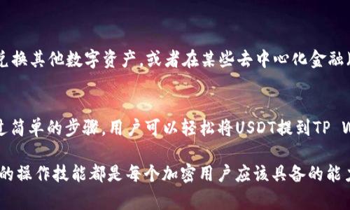 在加密货币领域，尤其是当谈到稳定币时，用户经常会有很多问题。比如，USDT（泰达币）是否能够提到TP Wallet？这个问题不仅引发了许多加密货币爱好者的好奇，还涉及到如何安全、便捷地进行加密资产的管理。为了帮助大家更清楚地理解这个问题，本文将深入探讨USDT和TP Wallet的相关知识，以及如何在这两者之间进行资金的转移。

USDT是什么？
USDT，全称为Tether，是一种与美元1:1挂钩的稳定币。它的目的在于稳定加密货币市场的波动，许多用户选择USDT来保护自己的资产价值。此外，USDT的广泛应用使得它成为在加密交易所中进行交易和转账的热门选择。由于USDT的数据是区块链上记录的，因此它的转移相对快速且低成本，这使得用户能方便地使用它来进行各种交易。

什么是TP Wallet？
TP Wallet是一个多链支持的数字资产钱包，致力于为用户提供安全、便捷的加密货币管理服务。用户可以在TP Wallet中存储多种类型的加密资产，包括比特币、以太坊以及稳定币如USDT。TP Wallet强调用户的隐私保护，提供易于使用的界面，使得即使是新手用户也能快速上手。其功能不仅支持资产存储，还允许用户进行交易、兑换以及管理NFT等。

USDT能否提到TP Wallet？
答案是肯定的，USDT可以提到TP Wallet。用户在进行转账操作时，只需按照TP Wallet中提供的地址进行转账，即可轻松将USDT转移至TP Wallet当中。这一过程与其他钱包的转账操作类似，只需输入正确的接收地址即可。而且，TP Wallet对于USDT的转入支持是非常友好的，这也使得持有USDT的用户能够灵活运用其资金。

如何将USDT转账到TP Wallet？
为了将USDT转账到TP Wallet，用户需要遵循以下步骤：

1. **下载TP Wallet**：首先，确保已经在手机或者电脑上安装TP Wallet应用。如果还没有，可以在各大应用商店或TP Wallet的官方网站上下载。

2. **创建账户**：打开TP Wallet应用，创建一个新账户，注意保存好助记词或私钥，以保护自己的资产安全。

3. **获得USDT地址**：在TP Wallet中，找到USDT的部分，系统会生成一个专属的接收地址。用户需要复制这个地址。

4. **转账操作**：如果用户的USDT在其他钱包或者交易所，可以打开那个钱包或交易所，输入之前复制的TP Wallet地址，指定转账金额，确认无误后进行发送。

5. **确认到账**：转账一般会在几分钟之内到账，用户可以在TP Wallet的USDT部分查看到账记录，确保转移成功。

USDT转账的注意事项
虽然USDT转账到TP Wallet的过程比较简单，但是在实际操作中，用户仍需注意以下几点：

- **确认地址的正确性**：在转账前，务必仔细核对钱包地址。加密货币转账不可逆转，若地址输入错误，资金将会丢失。

- **检查网络状态**：USDT可以在不同的区块链网络（如Ethereum、TRON等）上进行转账。确保在TP Wallet中接收的链路与发送的链路一致。

- **小额测试转账**：若是大额转账，建议首行小额测试，以确保无误后再进行大额的转移。

- **网络费用**：了解区块链网络的手续费，为你的转账预留足够的资金，以覆盖转账费用。

USDT在TP Wallet中的用途
将USDT存入TP Wallet后，用户不仅可以安全保管这些稳定币，还可以进行多种操作。例如，用户可以利用TP Wallet进行USDT的转账、交易，也可以将其兑换其他数字资产，或者在某些去中心化金融（DeFi）应用中进行投资。这些操作都为用户提供了更多的资金运用方式，提高了资产流动性和使用效率。

总结
无论是加密货币的投资，还是纯粹为了保值，USDT都扮演了重要的角色。TP Wallet为用户提供了一个便捷且安全的平台，方便用户存储和管理USDT。通过简单的步骤，用户可以轻松将USDT提到TP Wallet，实现灵活的数字资产管理。

随着加密货币市场的逐渐成熟，相信未来会有更多的用户意识到使用USDT和TP Wallet的优势。无论是为了安全储存，还是为了交易投资，掌握这些基本的操作技能都是每个加密用户应该具备的能力。希望本文能为您的加密资产管理之路提供一些有价值的参考和帮助。