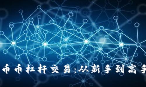 揭秘OKEx币币杠杆交易：从新手到高手的全攻略