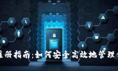 数字币钱包注册指南：如何安全高效地管理你的数字资产