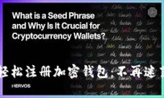 一步步教你轻松注册加密