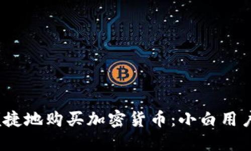 如何安全、便捷地购买加密货币：小白用户的终极指南