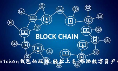 揭秘Token钱包的玩法：轻松上手，畅游数字资产世界