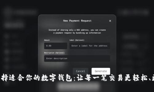 如何选择适合你的数字钱包：让每一笔交易更轻松、更安全！