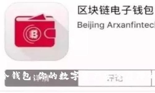 揭秘冷钱包：你的数字资产安全屏障的秘密