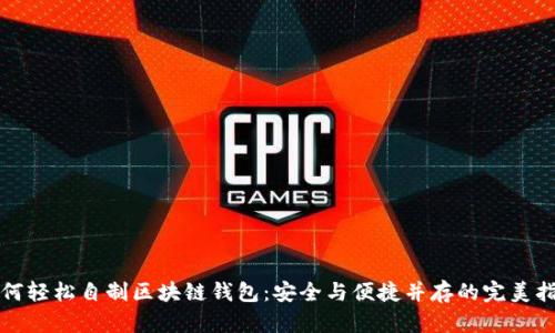 如何轻松自制区块链钱包：安全与便捷并存的完美指南