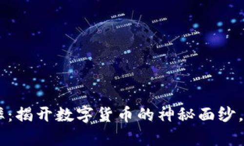 USDT与人民币汇率：揭开数字货币的神秘面纱，助你把握投资机会