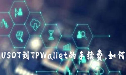 揭秘：提取USDT到TPWallet的手续费，如何聪明省钱？