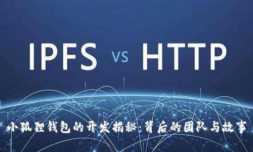 小狐狸钱包的开发揭秘：背后的团队与故事