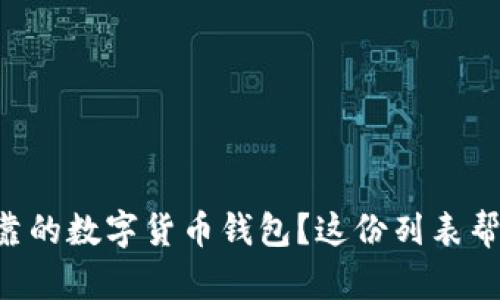 寻找安全可靠的数字货币钱包？这份列表帮你轻松选择！