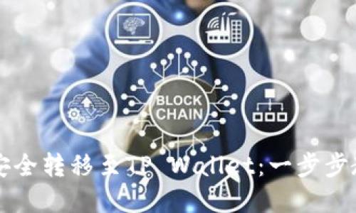 如何将欧易的币安全转移至TP Wallet：一步步教你轻松完成交易