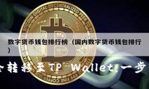 如何将欧易的币安全转移至TP Wallet：一步步教你轻松完成交易