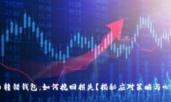 虚拟币转错钱包，如何挽